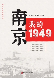 Nanjing: My 1949 ("city Red Memory" Book Series)
