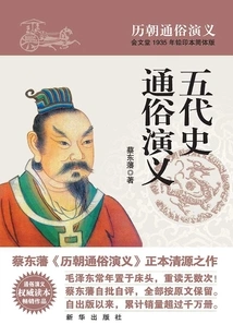 Popular Romance of the Five Dynasties History