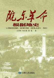 History of Longdong Revolutionary Base Area