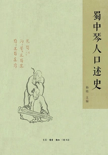 Oral History of Qin in Sichuan