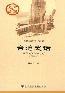 Taiwan History (chinese History·modern Regional Culture Series)