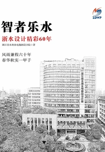 Wise Men Enjoy Water: 60 Years of Wonderful Water Design in Zhejiang