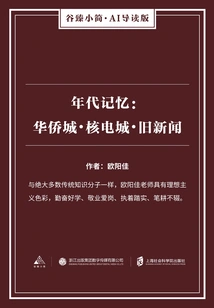 Memory of the Era: Overseas Chinese Town·nuclear Power City·old News (gu Zhen's Brief·ai Guided Edition)