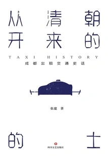 taxi" Came from the Qing Dynasty: the History of Taxi Transportation in Chengdu