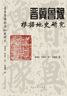 Research on the History of Shanxi, Hebei and Shandong Base Areas