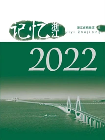 Remembering Zhejiang (2022)