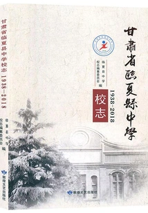 Linxia County Middle School Chronicles of Gansu Province (1938-2018)