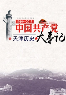 Major Historical Events of the Communist Party of China in Tianjin: 1919-2013