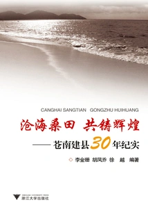The Vicissitudes of Life Create Brilliance Together: 30 Years of Cangnan County Establishment
