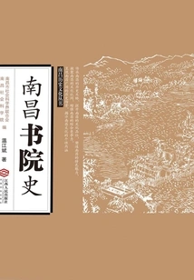 History of Nanchang Academy (nanchang History and Culture Series)