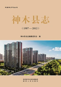 Shenmu County Chronicle (1987-2012)