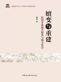 Evolution and Reconstruction: Local Elites and Local Society in Gansu Province During the Republic of China