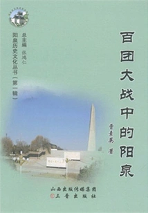 Yangquan in the Hundred Regiments War