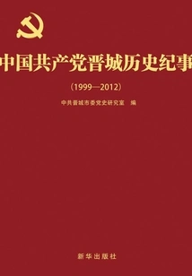 Historical Chronicle of Jincheng, Communist Party of China (1999-2012)