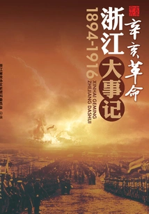 Major Events of the Revolution of 1911 in Zhejiang