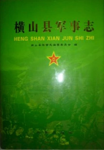Hengshan County Military Chronicle