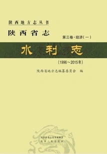 Shaanxi Provincial Chronicle·water Conservancy Chronicle (1996~2015)