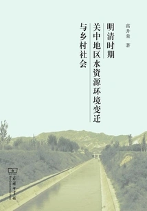Changes of Water Resources Environment and Rural Society in Guanzhong Area During Ming and Qing Dynasties