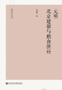 Capital Building and Food Supply in Beijing During the Yuan and Ming Dynasties