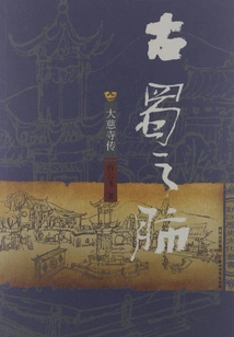 The Lungs of Ancient Shu: Biography of Daci Temple