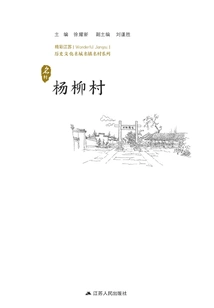 Historical and Cultural Cities, Towns and Villages Series: Yangliu Village