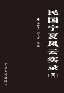 Record of Ningxia's Storm in the Republic of China 4