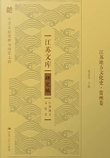 Jiangsu Local Cultural History. Changzhou Volume