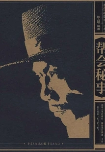 Chongqing Old News 1937-1945: Gang Secrets