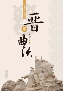 Quwo, the Capital of Jin