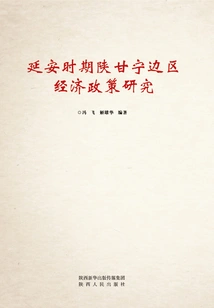 Research on the Economic Policies of the Shaanxi-gansu-ningxia Border Region During the Yan'an Period