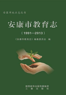 Ankang City Education Chronicle (1991-2013)