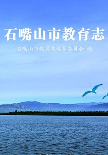 Shizuishan City Education Chronicle