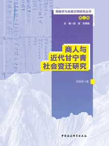 A Study on Businessmen and Social Changes in Modern Gansu, Ningxia and Qing Dynasties