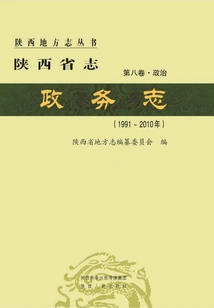 Shaanxi Provincial Chronicle·government Affairs Chronicle (1991-2010)