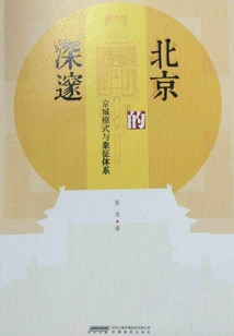 The Profundity of Beijing: Capital Model and Symbolism