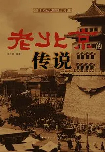 The Legend of Old Beijing