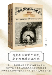 The History of China Lost in the West: Complete Photos of the Imperial City of Old Beijing