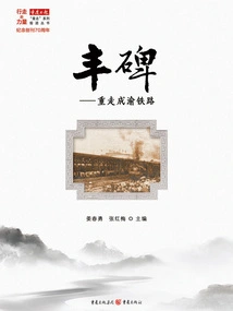 Monument: Re-opening the Chengdu-chongqing Railway