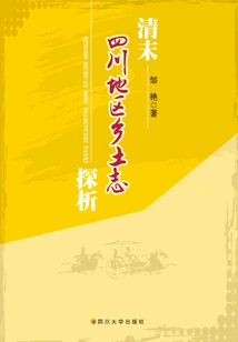 An Analysis of Local Chronicles in Sichuan Area in the Late Qing Dynasty and Early Republic of China