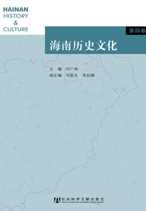 Hainan History and Culture (volume 4)