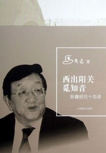 Leaving Yangguan in the West to Find Friends: Fourteen Lectures on Xinjiang Studies