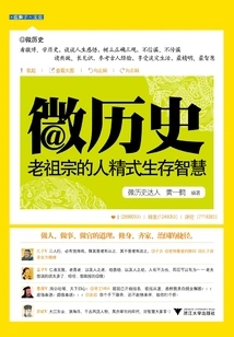 Micro History: the Ancestors' Human-spirited Survival Wisdom