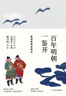A Lesson from the Ming Dynasty over the Past Century: Xiong Zhaozheng's Notes on Reading History