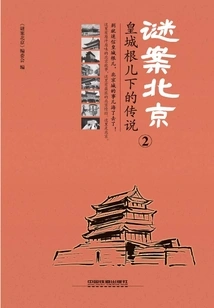 Mystery Beijing②: the Legend Behind the Roots of the Imperial City