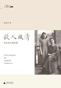 Old Friend Fengqing: Back Views of Cultural Celebrities