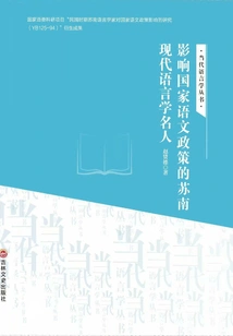 Modern Linguistics Celebrities in Southern Jiangsu Who Influence National Language Policy