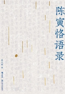 Quotes by Chen Yinke