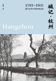 City Chronicles·hangzhou: 1793-1937, the Memory of Hangzhou Lost in the West