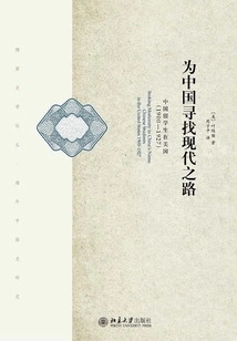 Finding a Modern Path for China: Chinese Students in the United States (1900-1927) (second Edition)