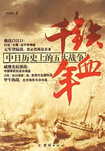 A Thousand Years of Iron Blood: Five Major Wars in Chinese and Japanese History